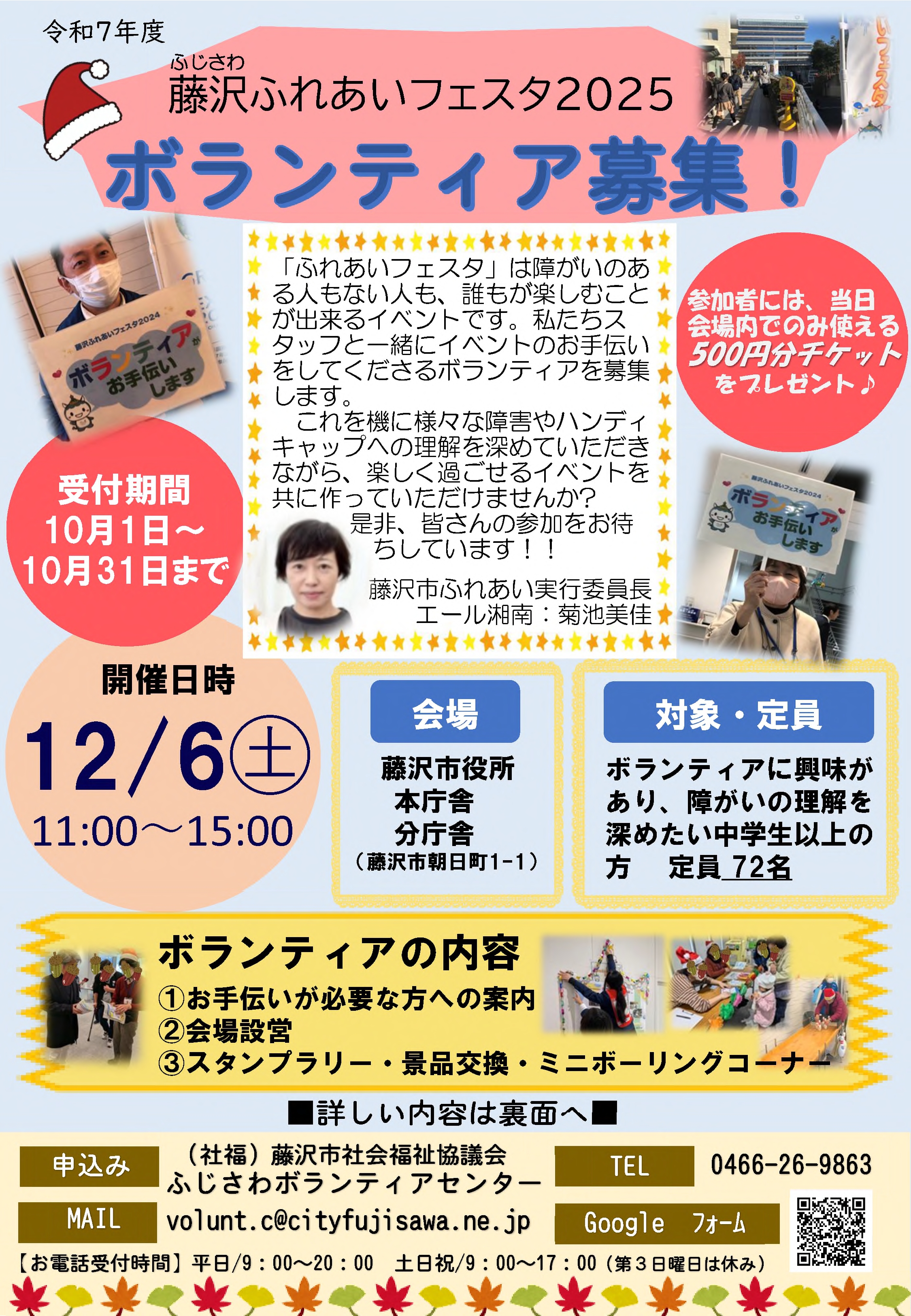 藤沢ふれあいフェスタ2025 ボランティア募集!!