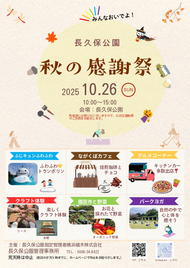 【10月26日（日）】長久保公園秋の感謝祭ボランティア募集！