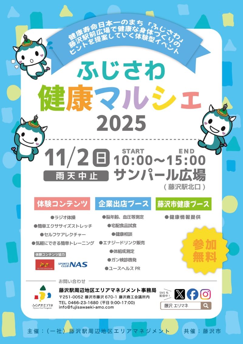 11/2(日）「ふじさわ健康マルシェ2025」運営ボランティア募集