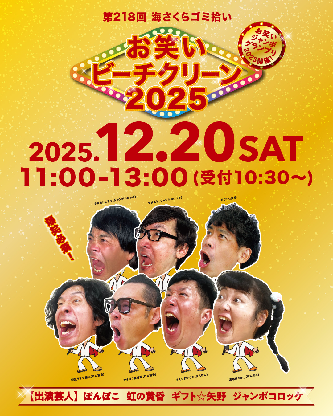 お笑いビーチクリーン2025（第218回 海さくらゴミ拾い）