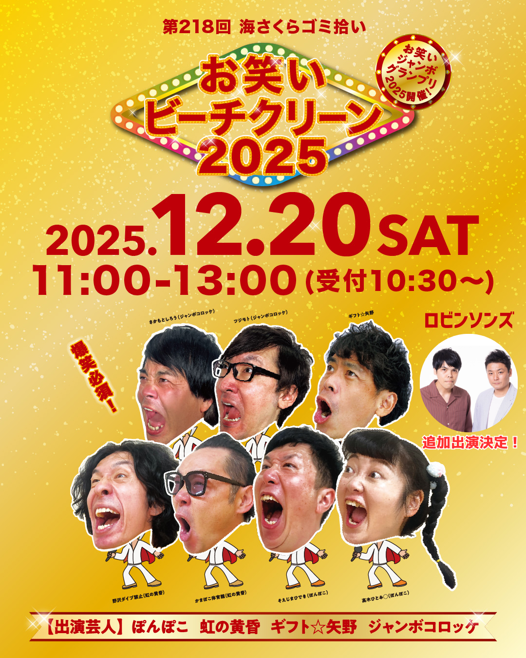 お笑いビーチクリーン2025（第218回 海さくらゴミ拾い）