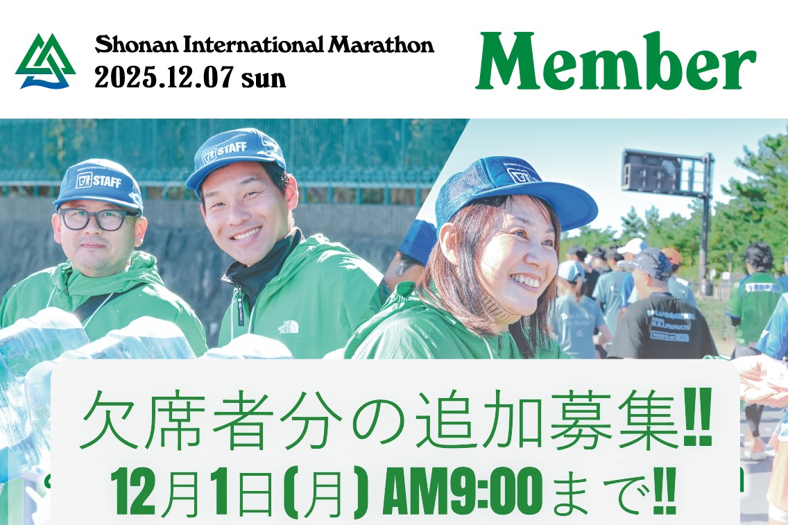2025年12月7日（日）開催【第20回湘南国際マラソン】欠席者対応ボランティア大募集!!