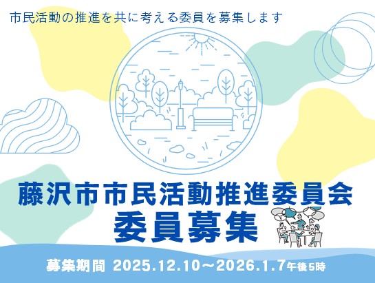 藤沢市市民活動推進委員会の委員募集！