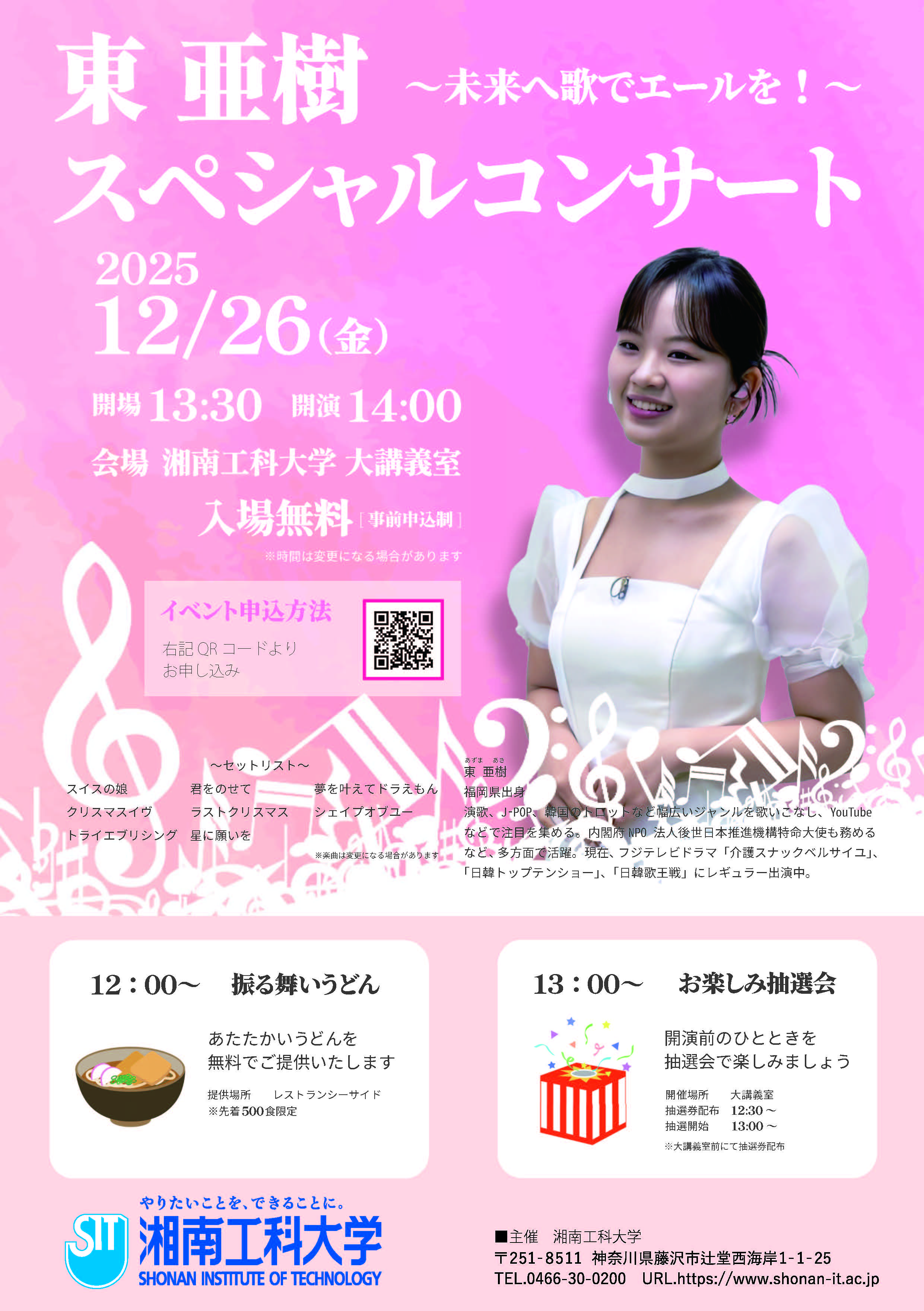 「チームFUJISAWA2020登録者特別ご招待・東亜樹スぺシャルコンサート～未来へ歌でエールを！～」