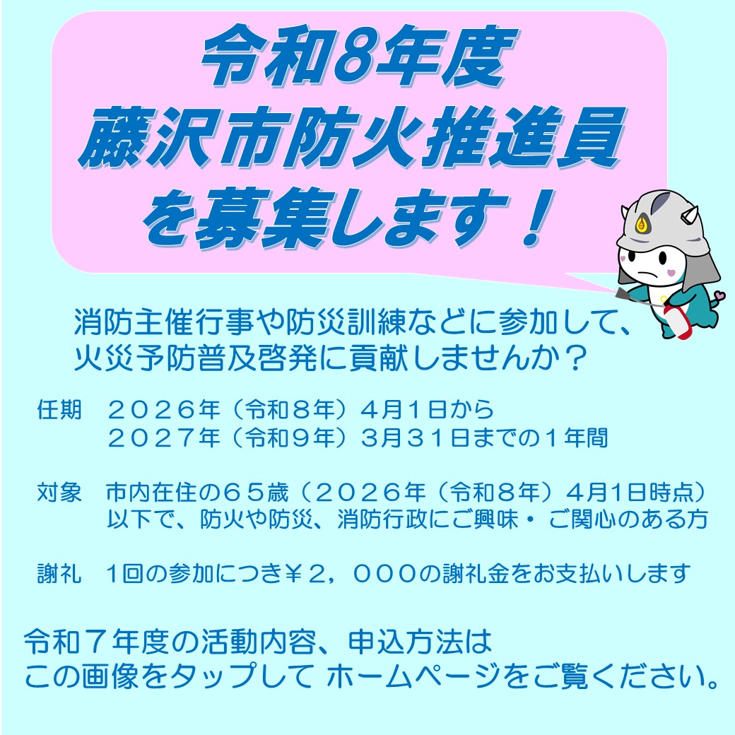 令和８年度藤沢市防火推進員を募集します！
