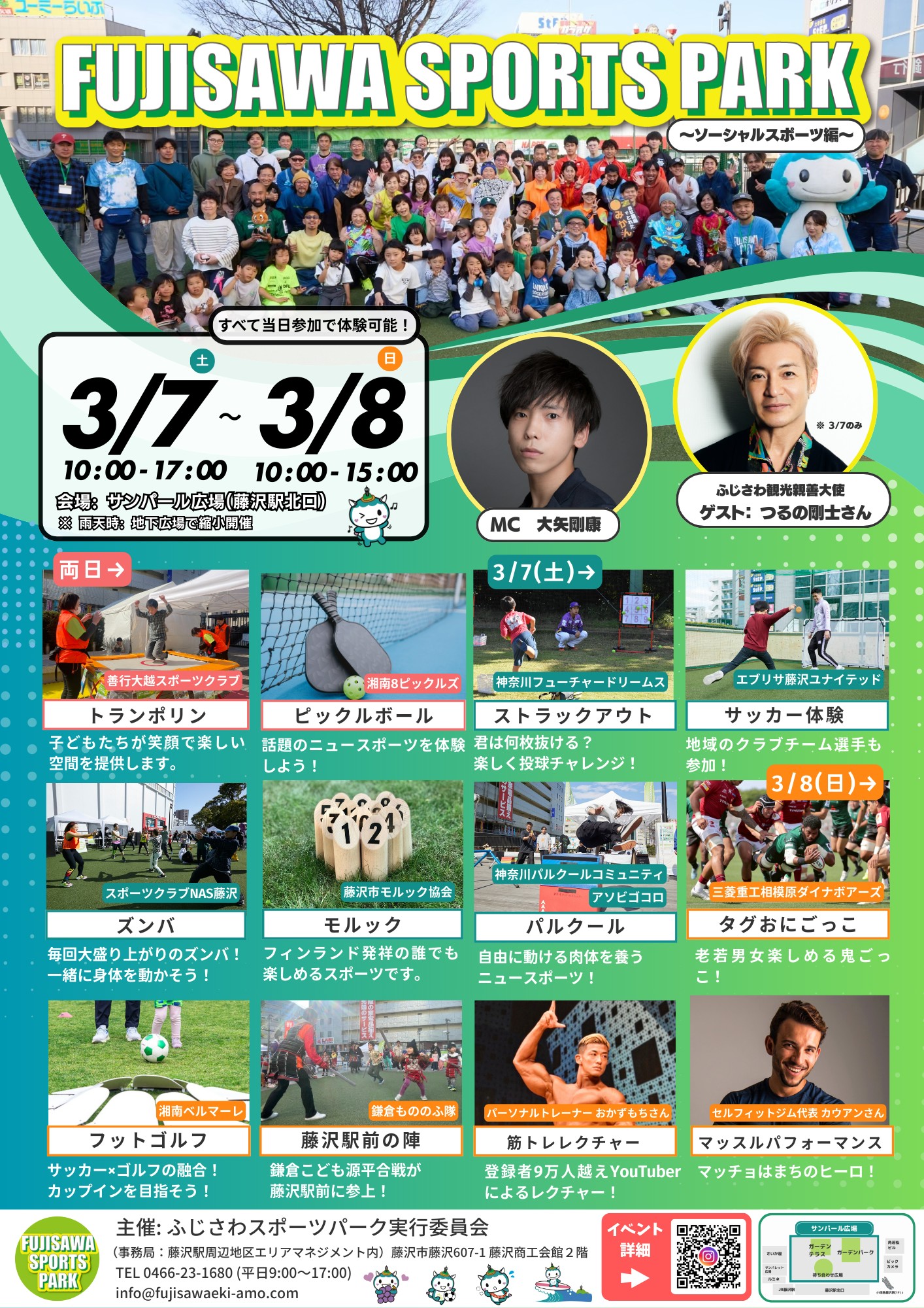 「FUJISAWA SPORTS PARK～ソーシャルスポ―ツ編」・スタッフ（３/７・３/８）