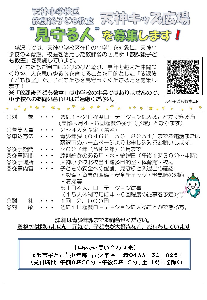 天神小学校放課後子ども教室　見守る人
