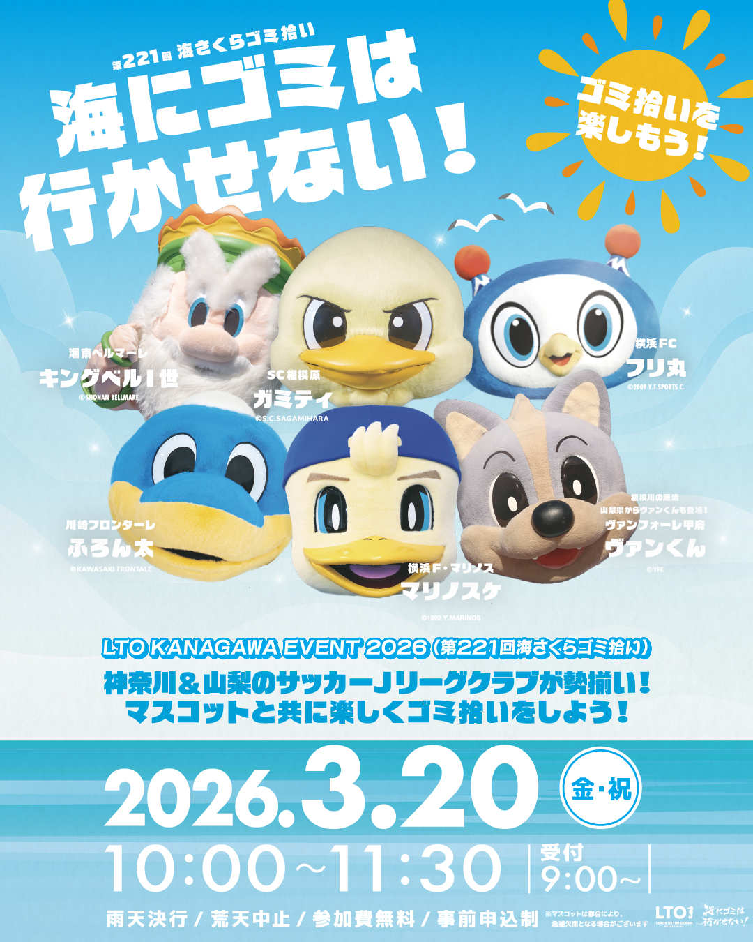 LTO KANAGAWA EVENT 2026（第221回海さくらゴミ拾い）