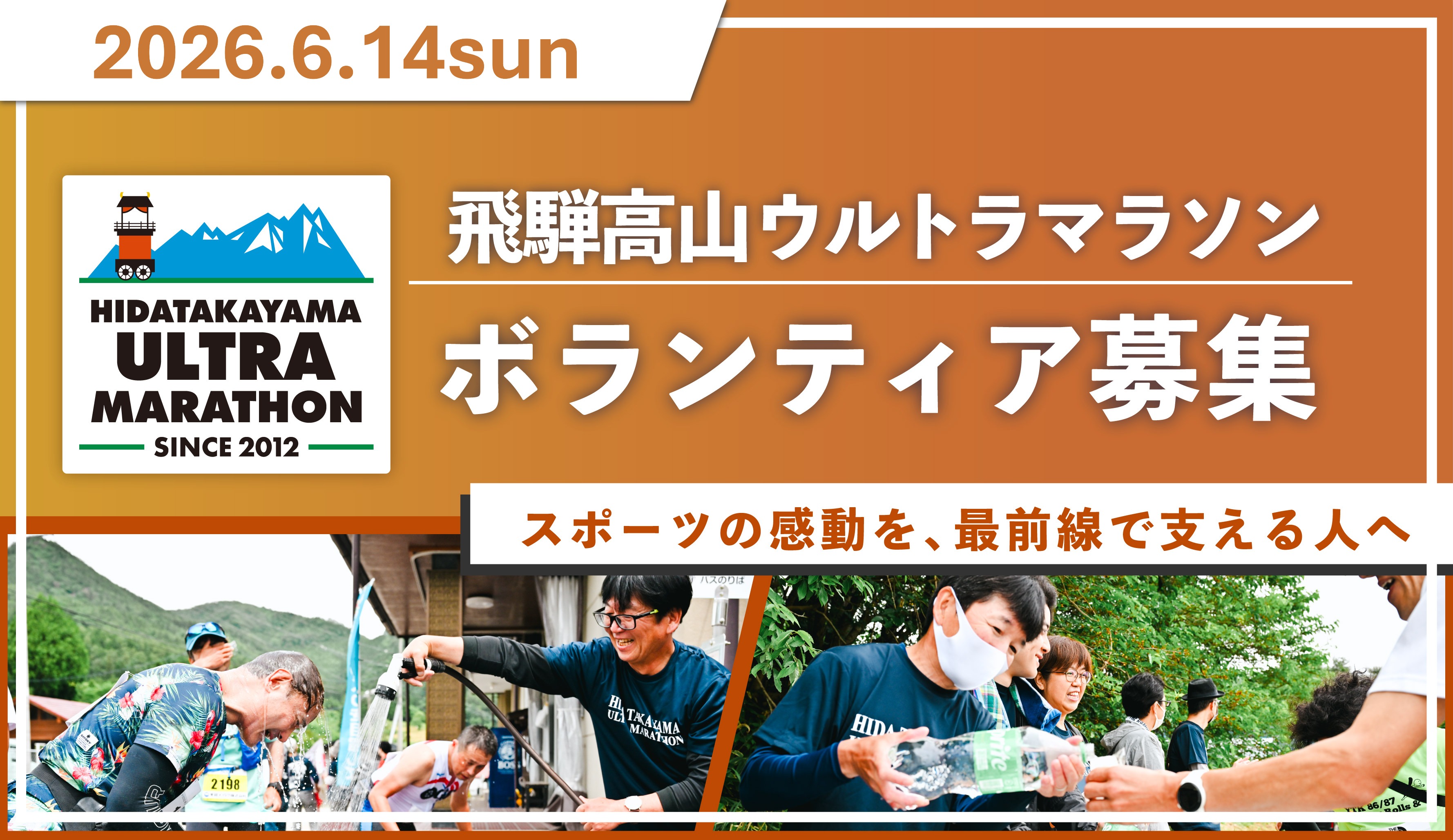 【第14回 飛騨高山ウルトラマラソン】ボランティア大募集！！