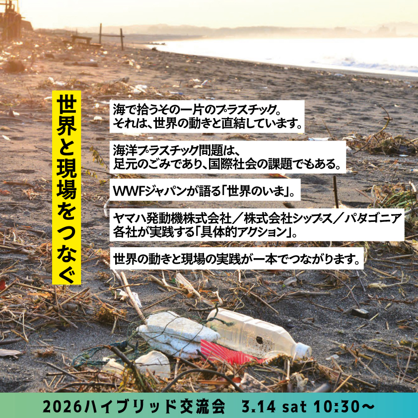 2026海ごみセミナー（ハイブリッド交流会）