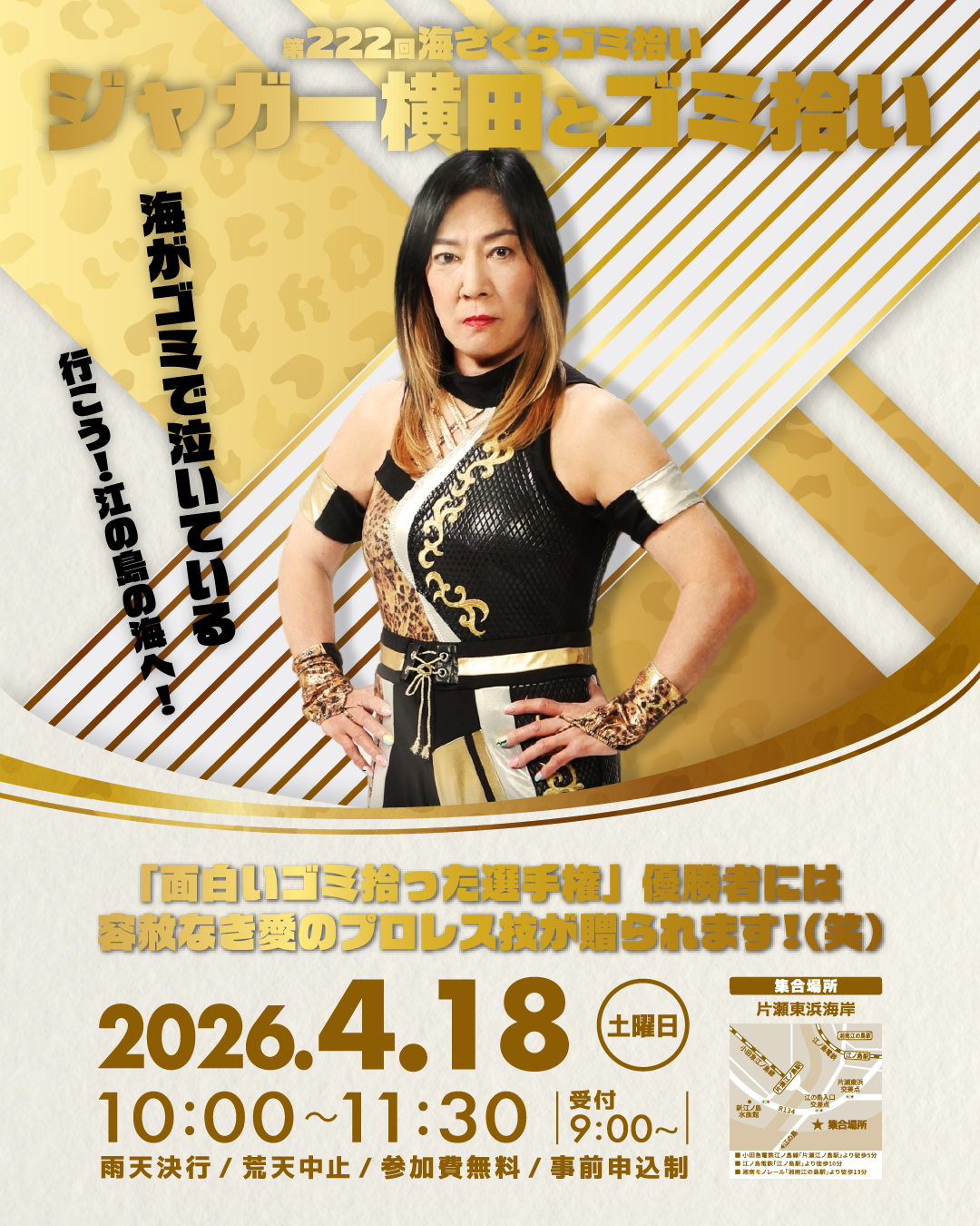 ジャガー横田とゴミ拾い（第222回海さくらゴミ拾い ）