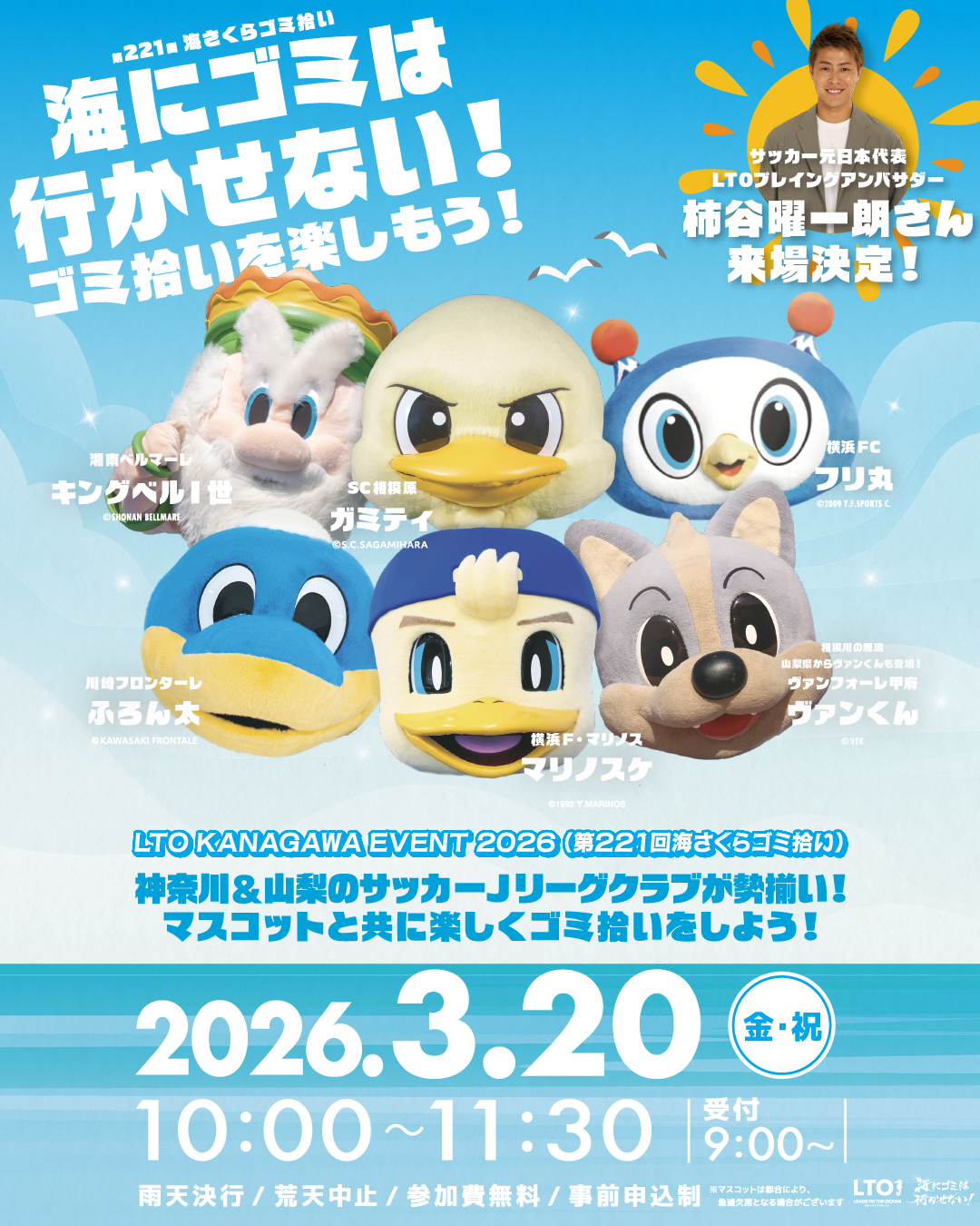 LTO KANAGAWA EVENT 2026（第221回海さくらゴミ拾い）