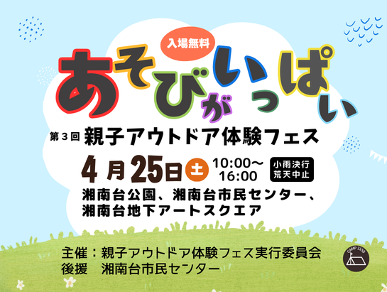 「親子アウトドア体験フェス」の運営スタッフ募集