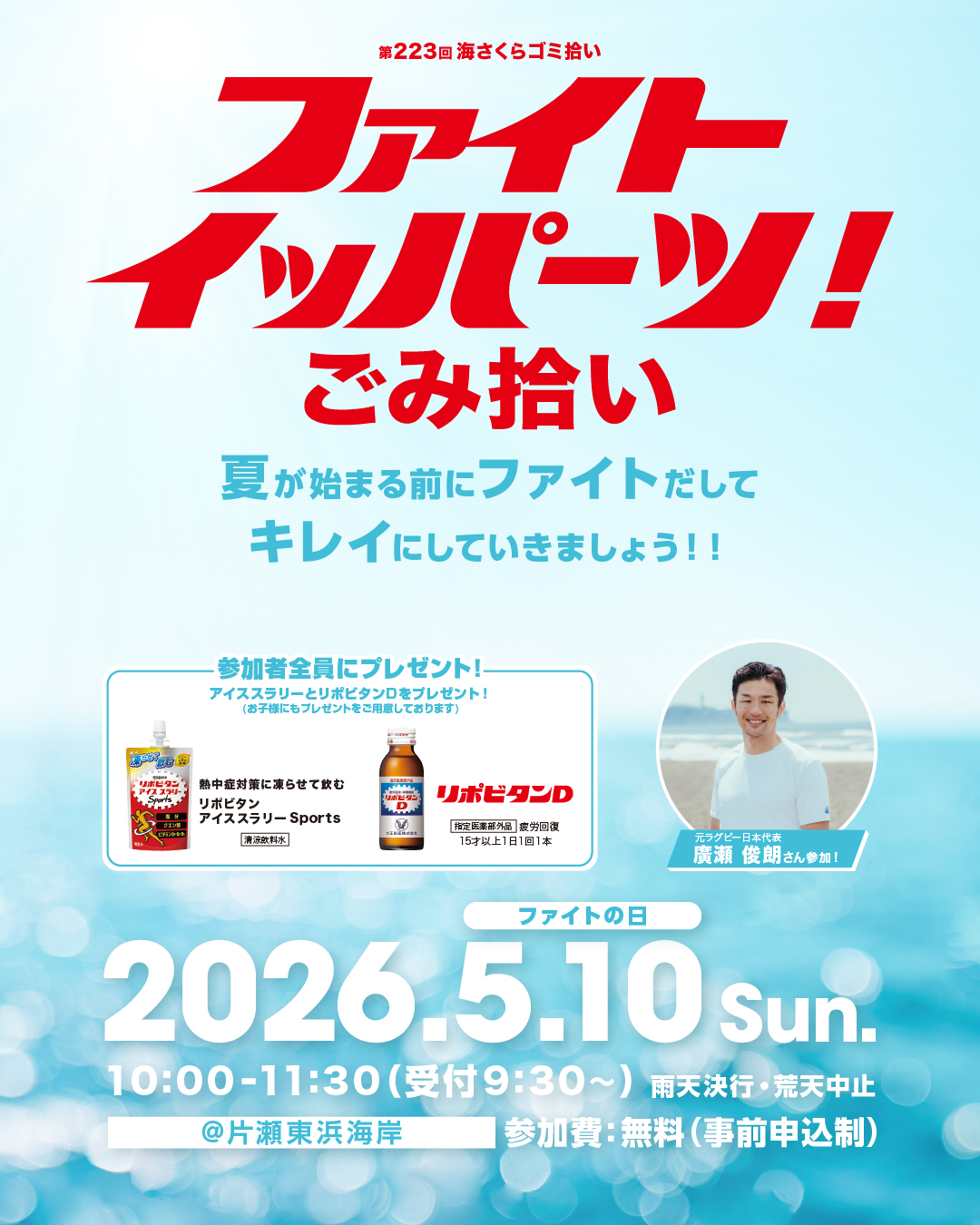 ファイト イッパーツ！ごみ拾い（第223回海さくらゴミ拾い）@片瀬東浜