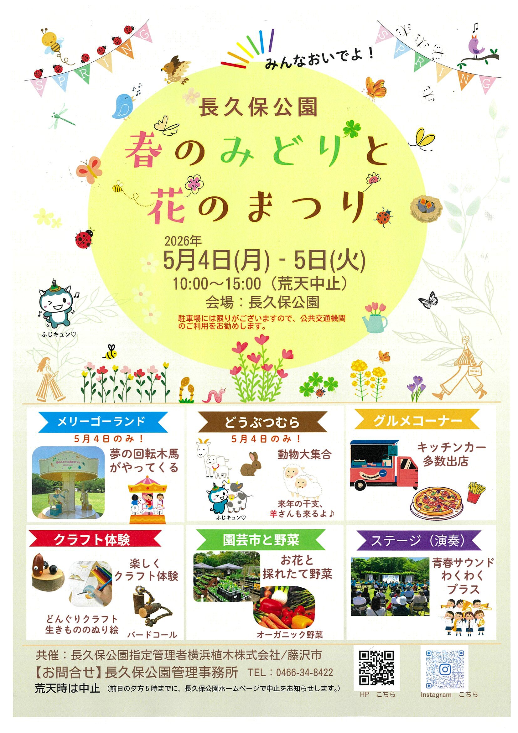 【5月4日（月）、5日（火）】長久保公園　春のみどりと花のまつりボランティア募集！