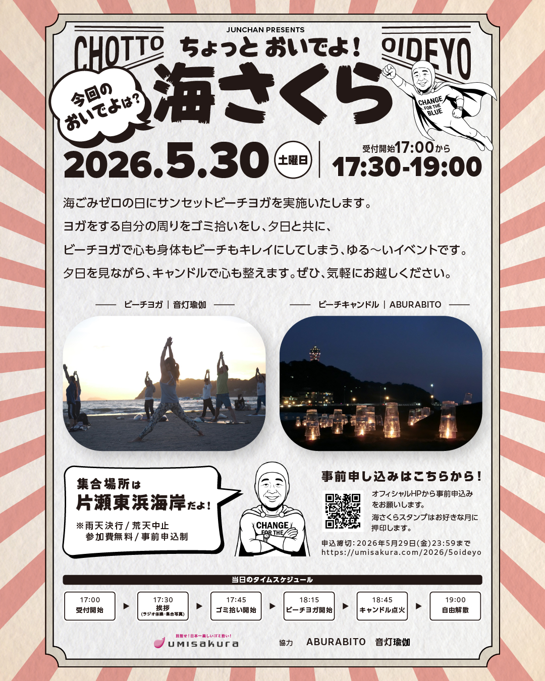 ちょっとおいでよ！海さくら