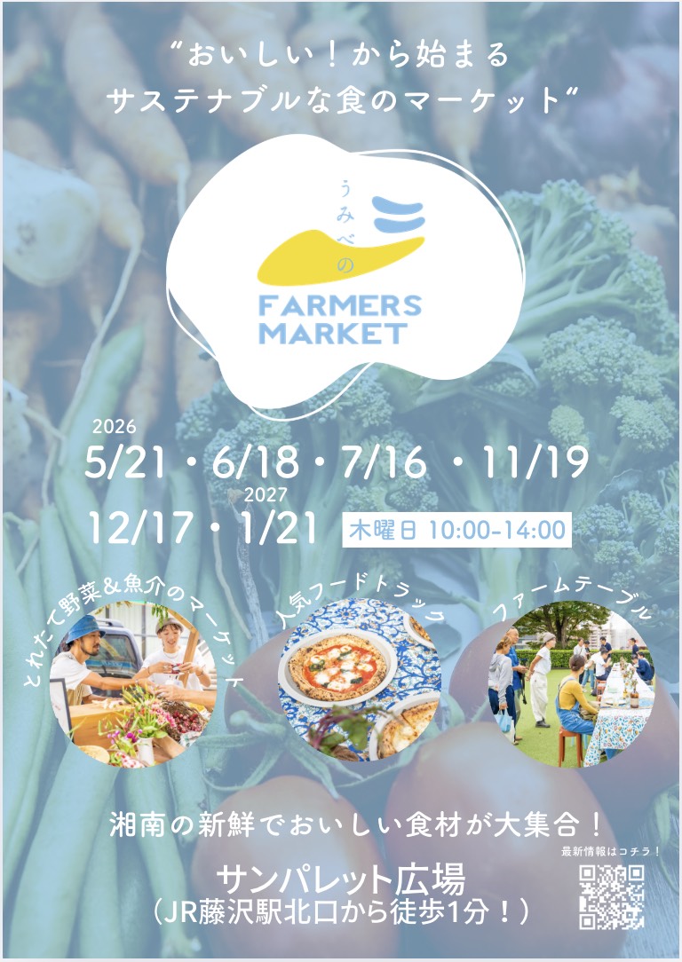 「うみべのFARMERS MARKET」ボランティアスタッフ募集【5/21(木）開催】
