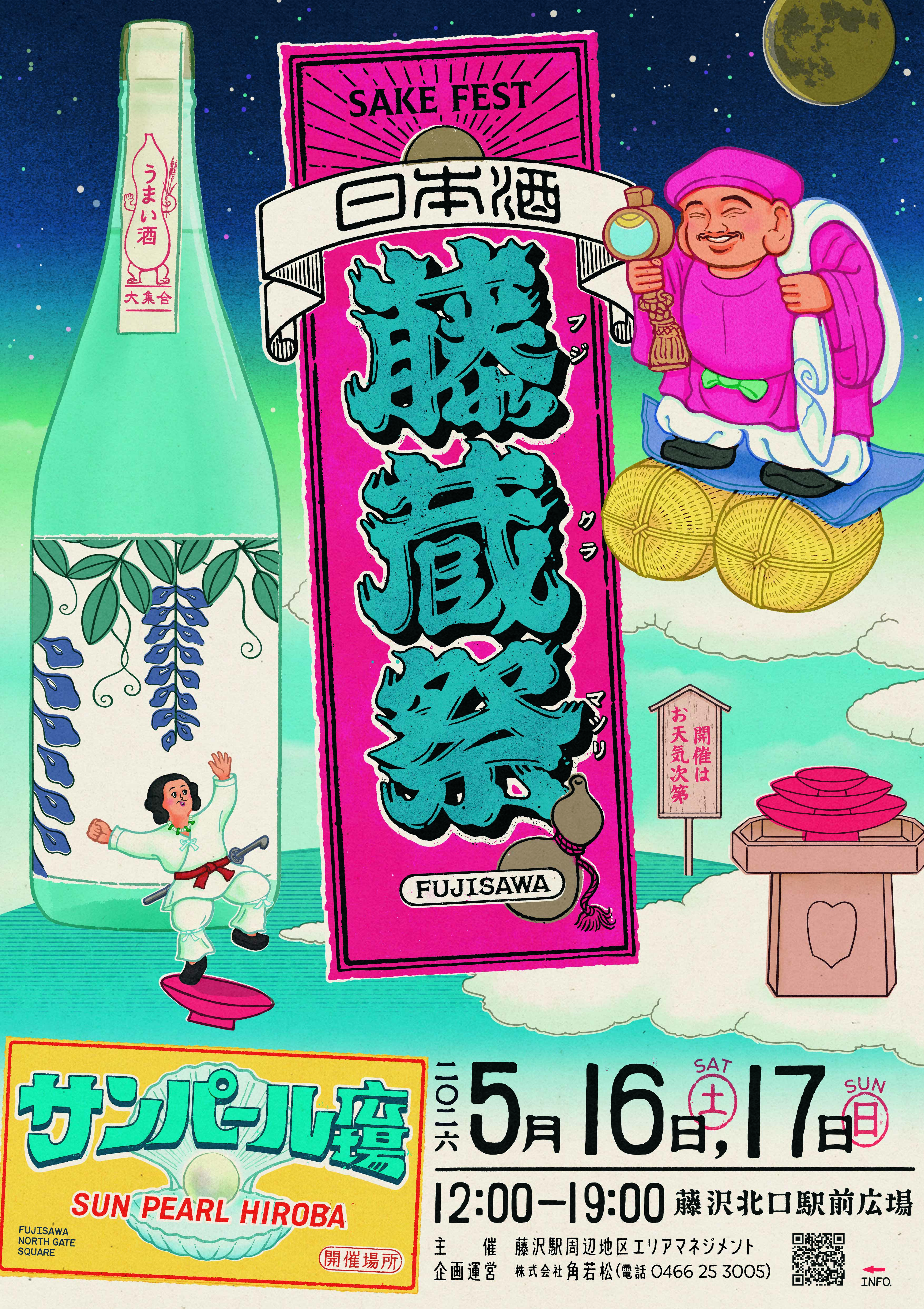 日本酒とクラフトサケの祭典「藤蔵祭(フジクラマツリ)」サポーター募集