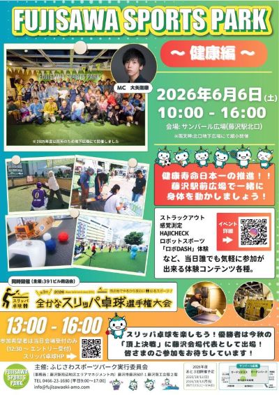 「FUJISAWA SPORTS PARK～健康編」設営・運営・撤収スタッフ募集
