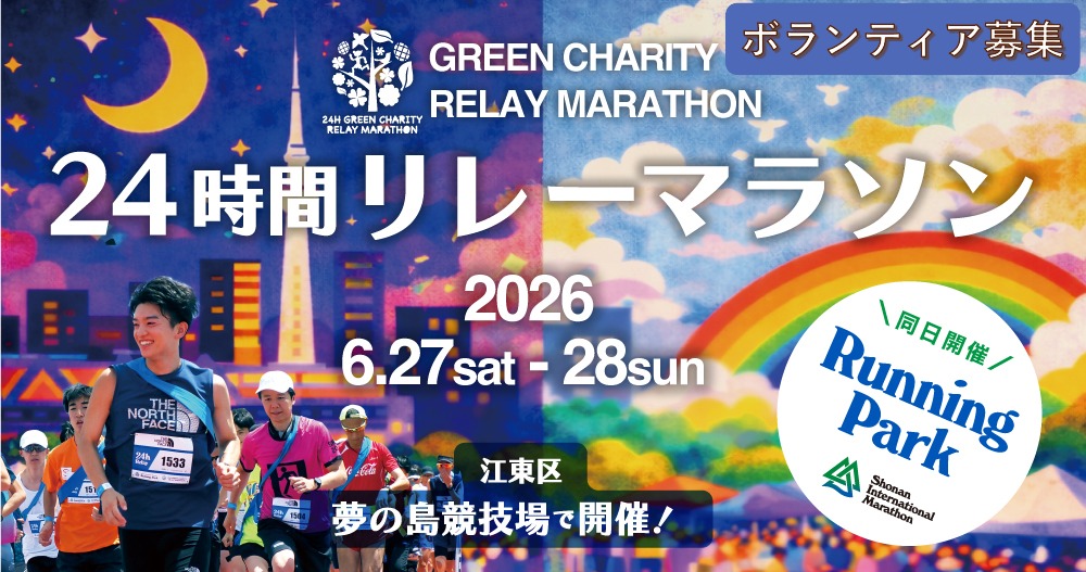 【24時間グリーンチャリティリレーマラソン in東京ゆめのしま】ボランティア募集！