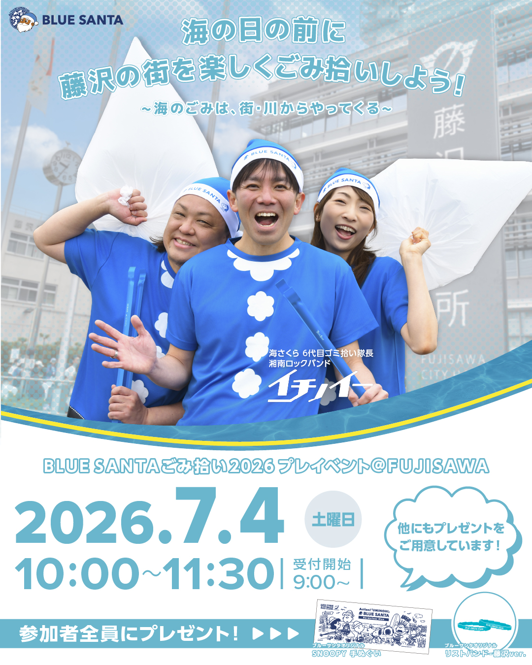 BLUE SANTAごみ拾い2026 プレイベント @FUJISAWA