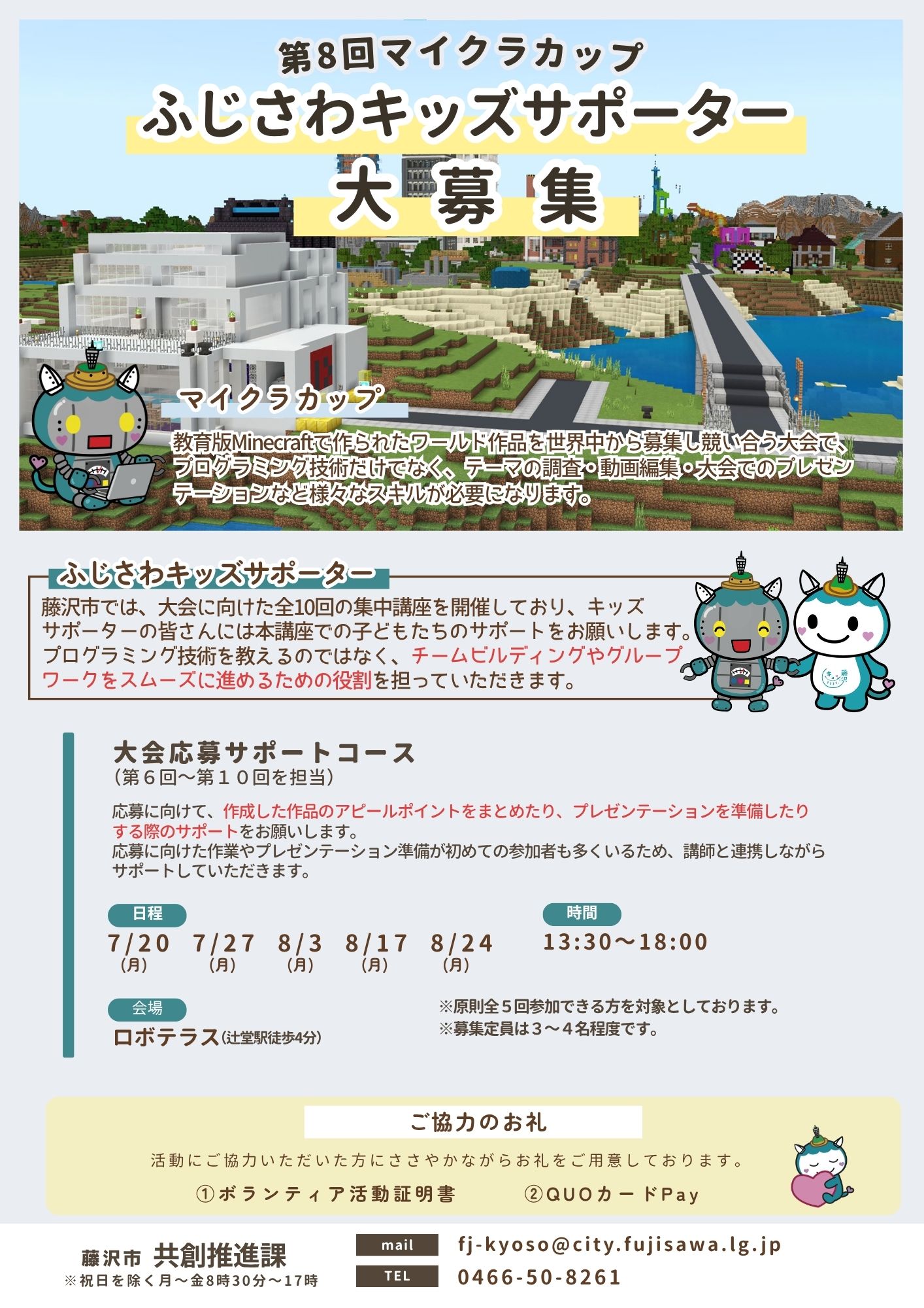 【大会応募サポートコース】マイクラカップふじさわキッズサポーター募集！