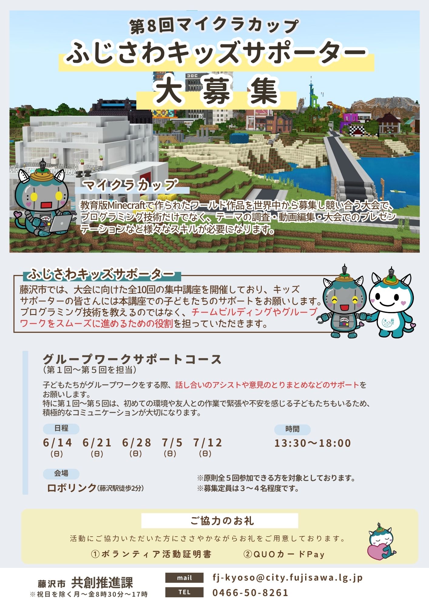 【グループワークサポートコース】マイクラカップふじさわキッズサポーター募集！