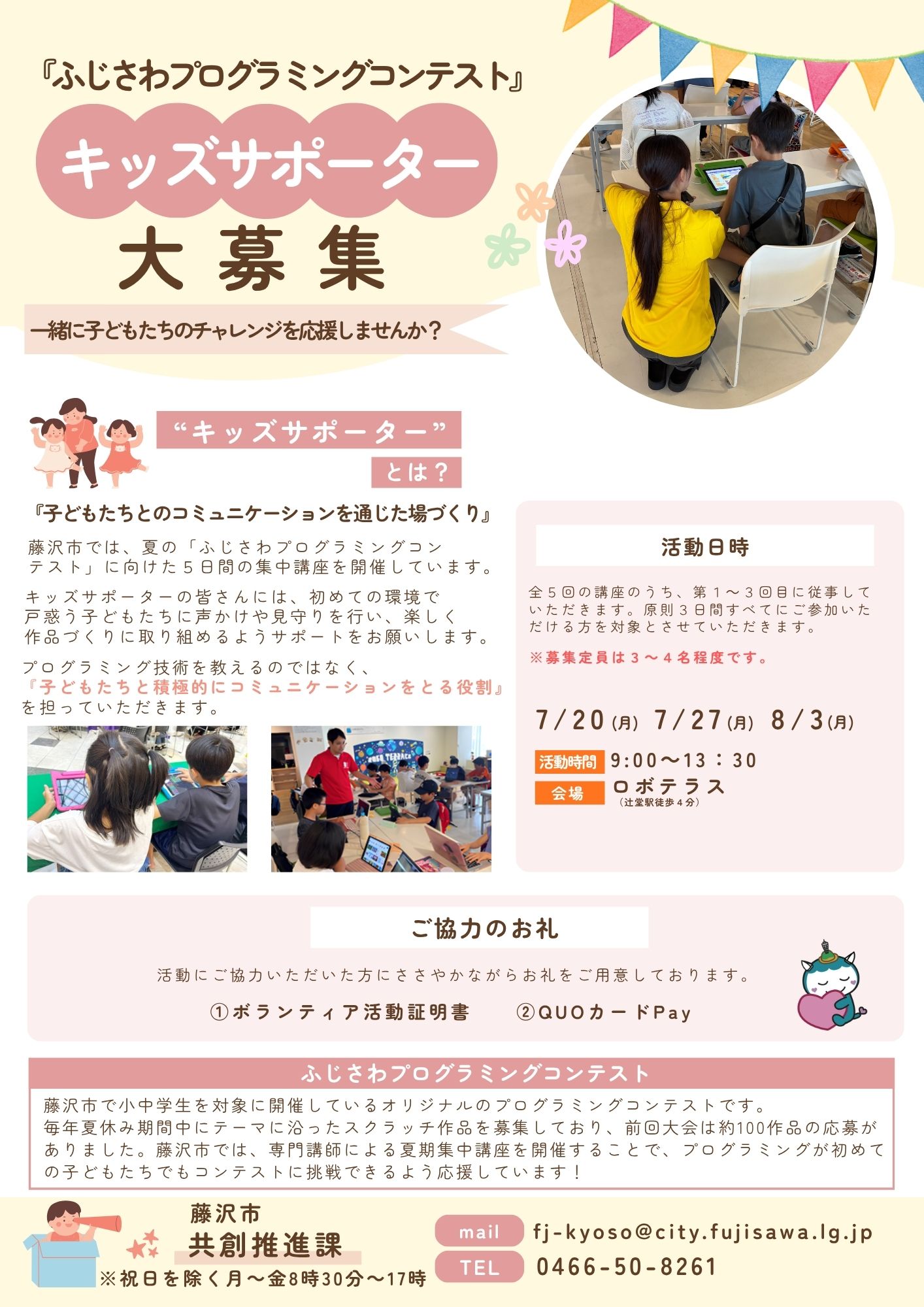 【辻堂】ふじさわプログラミングコンテストキッズサポーター募集！