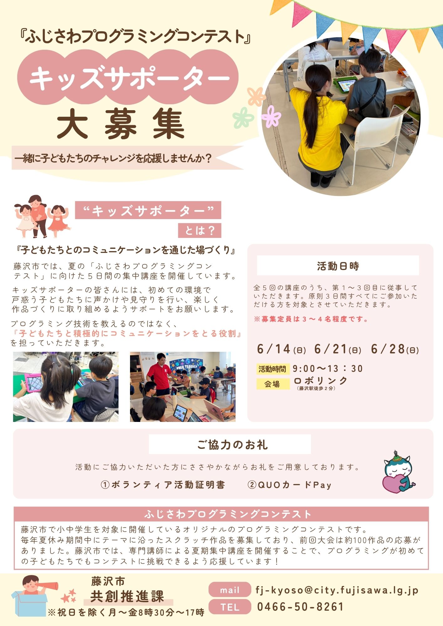 【藤沢】ふじさわプログラミングコンテストキッズサポーター募集！