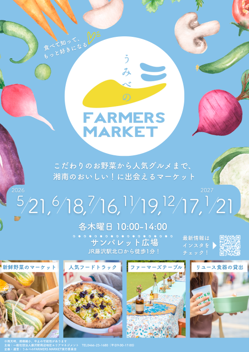 「うみべのFARMERS MARKET」ボランティアスタッフ募集【7/16(木）開催】