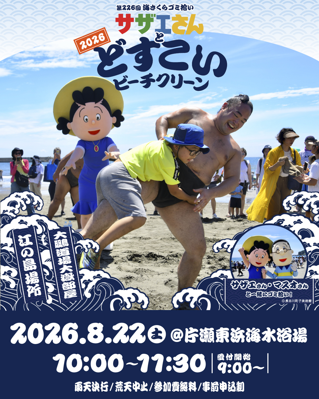 サザエさんとどすこいビーチクリーン2026（第226回海さくらゴミ拾い）
