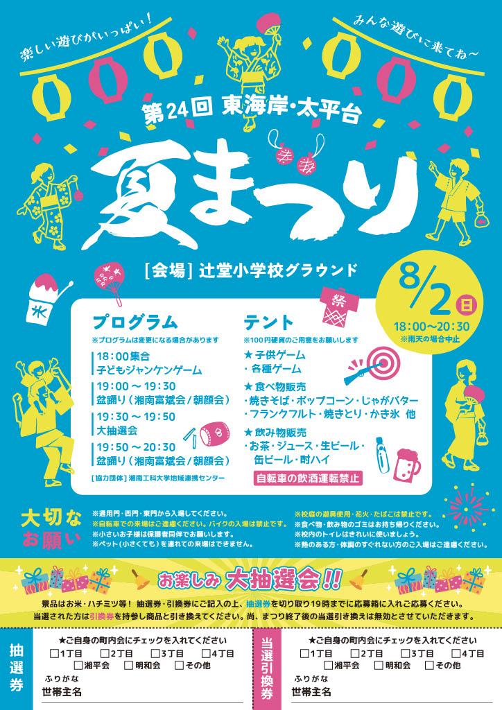【８月2日】「第24回東海岸・太平台夏祭りのチームFUJISAWA２０２０PRブーススタッフボランティア募集！」