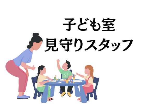 8/21(金)子ども室見守りスタッフ