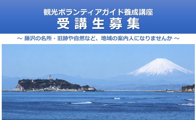 観光ボランティアガイド養成講座　受講生募集