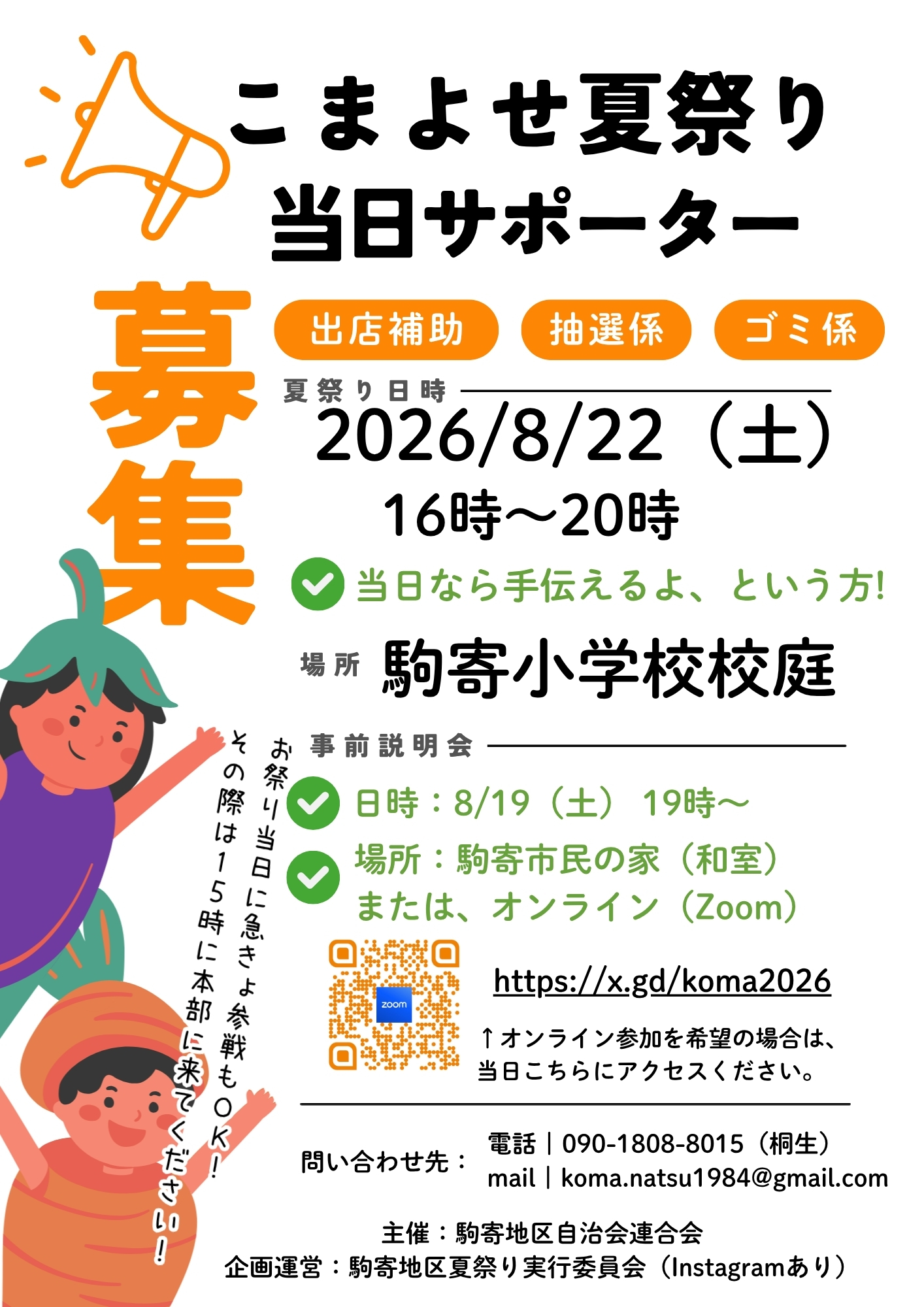 【気軽に参加OK！】8/22(土)開催【第42回 駒寄地区夏祭り(駒寄小学校校庭)】当日サポーター大募集!