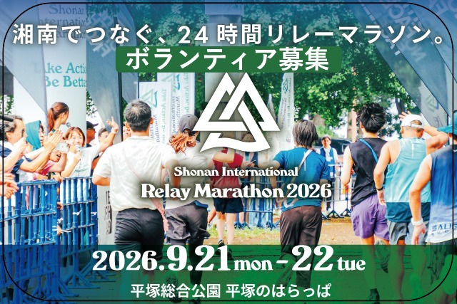 9月21日～9月22日開催！【湘南国際リレーマラソン2026】ボランティア大募集！