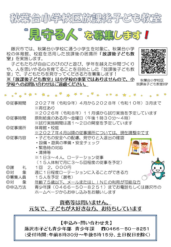 秋葉台小学校放課後子ども教室　見守る人