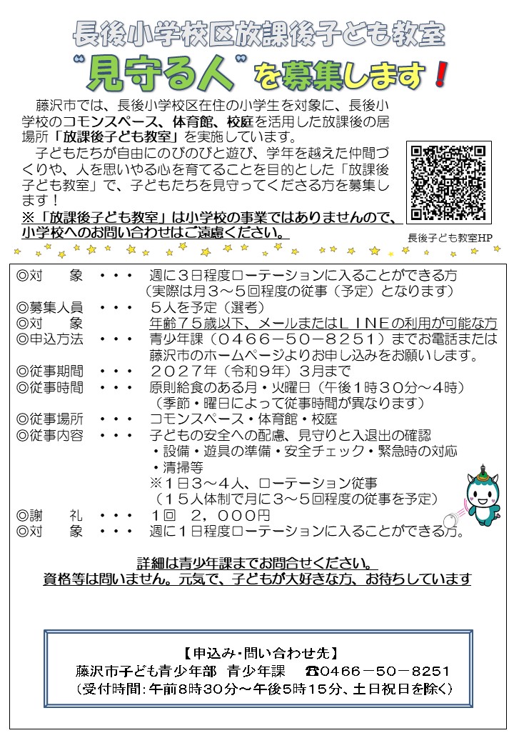 長後小学校放課後子ども教室　見守る人