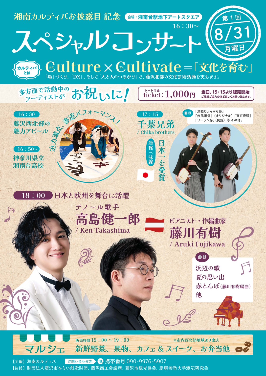 湘南カルティバ お披露目 スペシャルコンサート