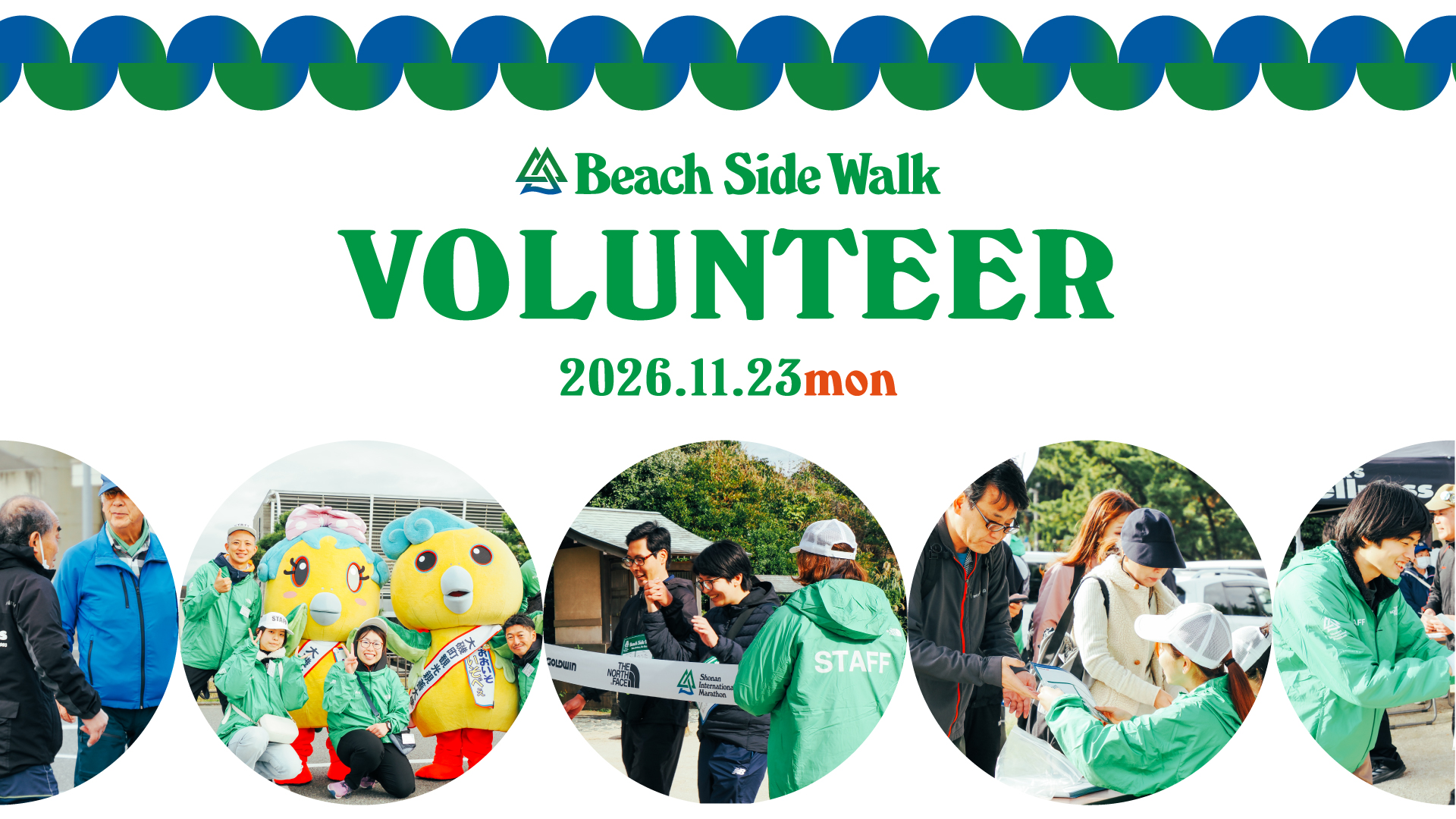 11月23日（月・祝）開催【湘南国際ビーチサイドウォーク2026】ボランティア募集中！