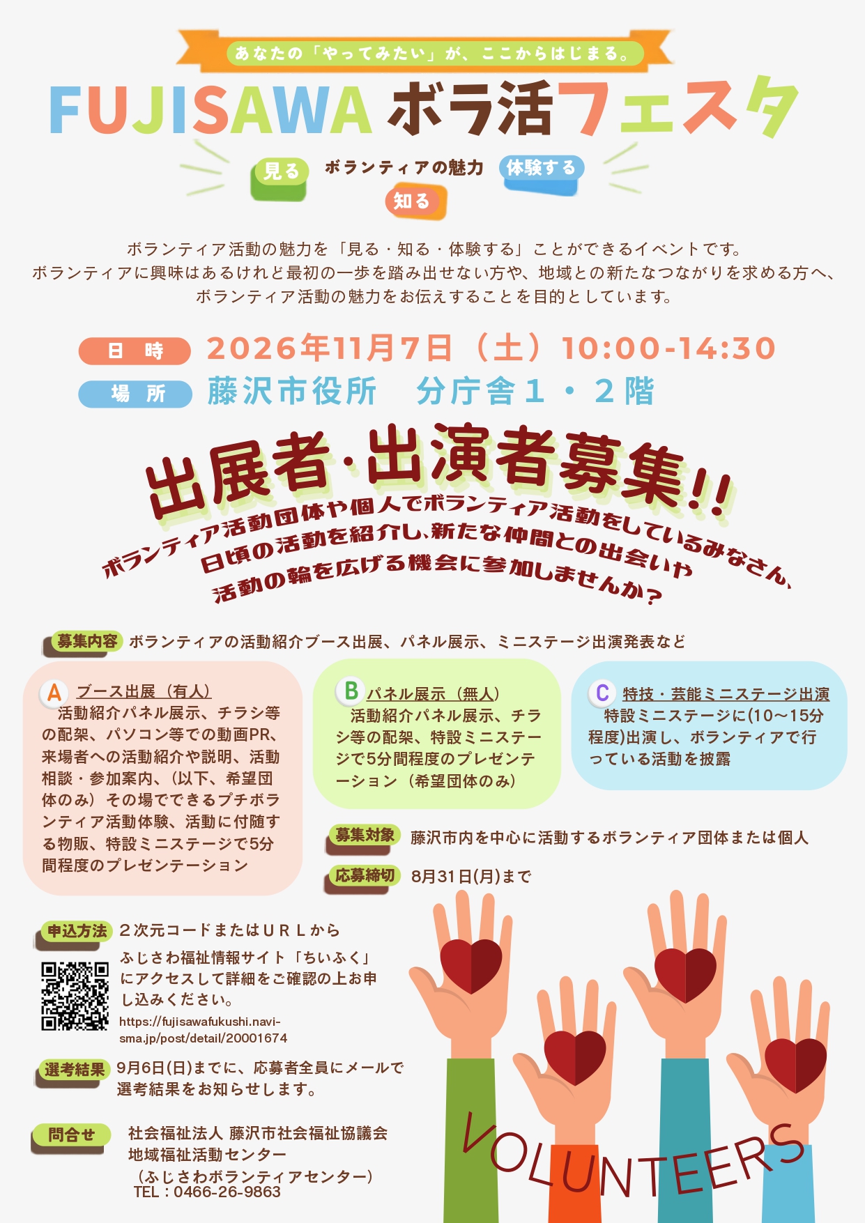 FUJISAWAボラ活フェスタ　出展者・出演者募集！