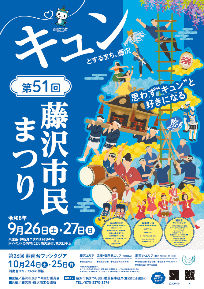 第51回藤沢市民まつりボランティア募集！！