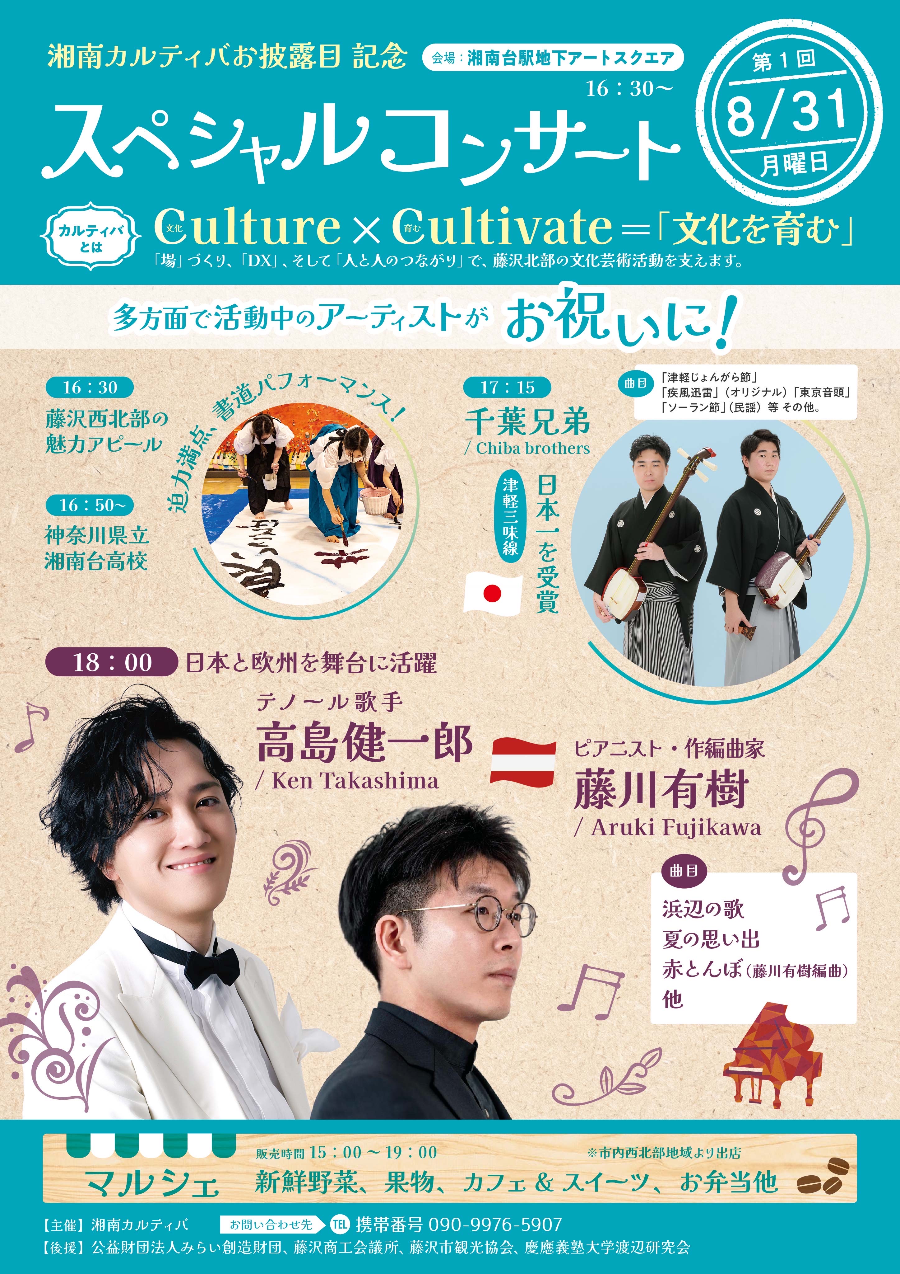 湘南カルティバ お披露目 スペシャルコンサート