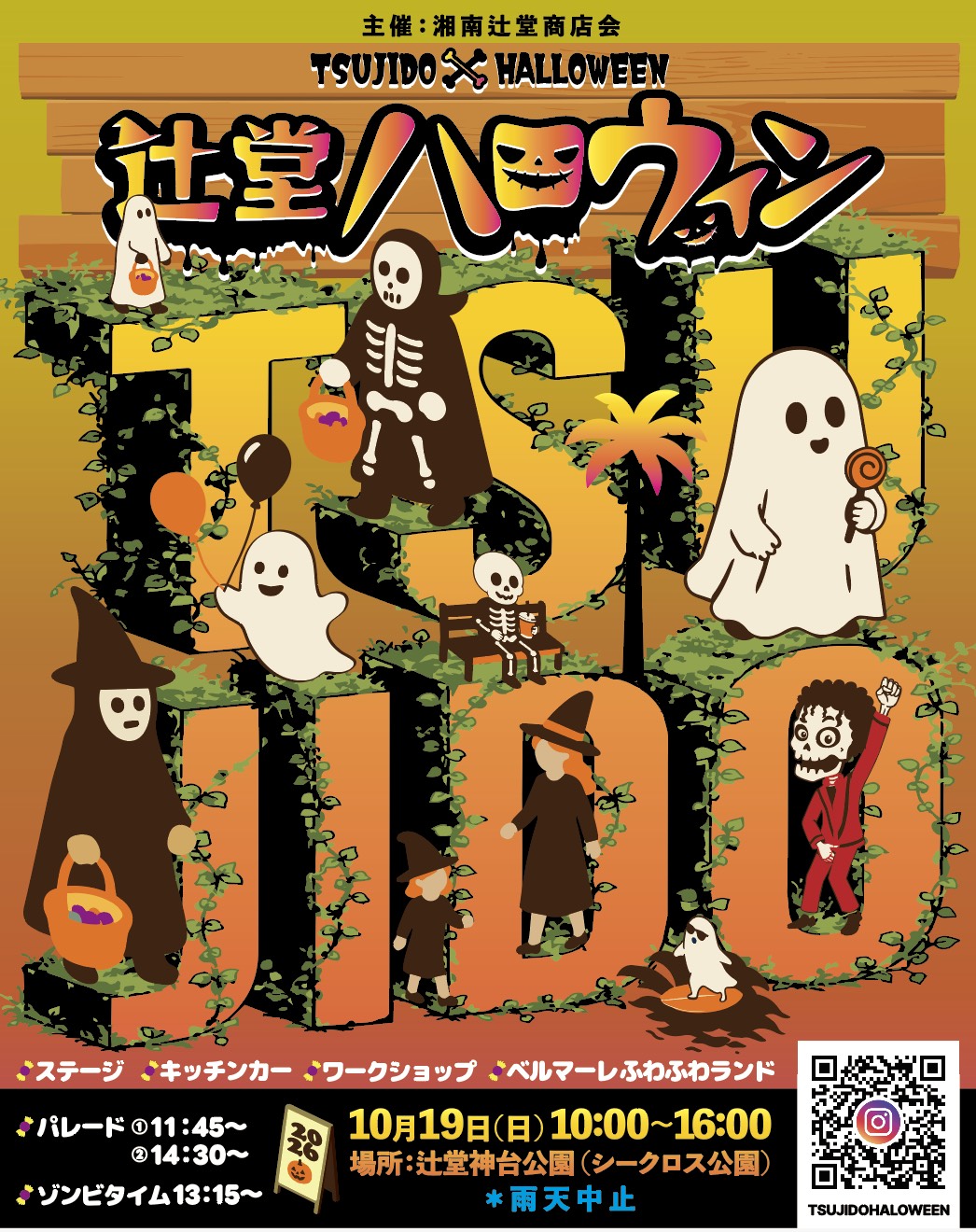 辻堂ハロウィン2026　ボランティア募集！！