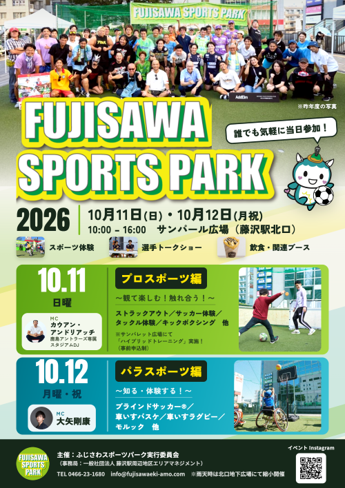「FUJISAWA SPORTS PARK～プロスポーツ編＆パラスポーツ編」（10/11&10/12）