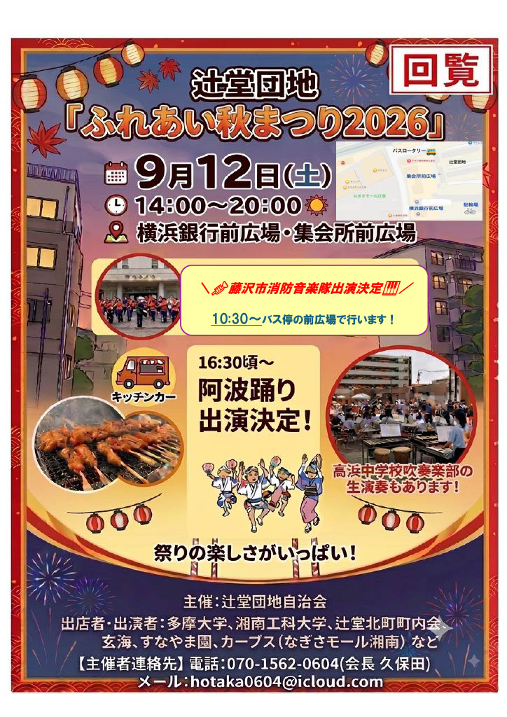【9月12日】辻堂団地ふれあい秋祭り2026のチームFUJISAWA2020PRブーススタッフ ボランティア募集！