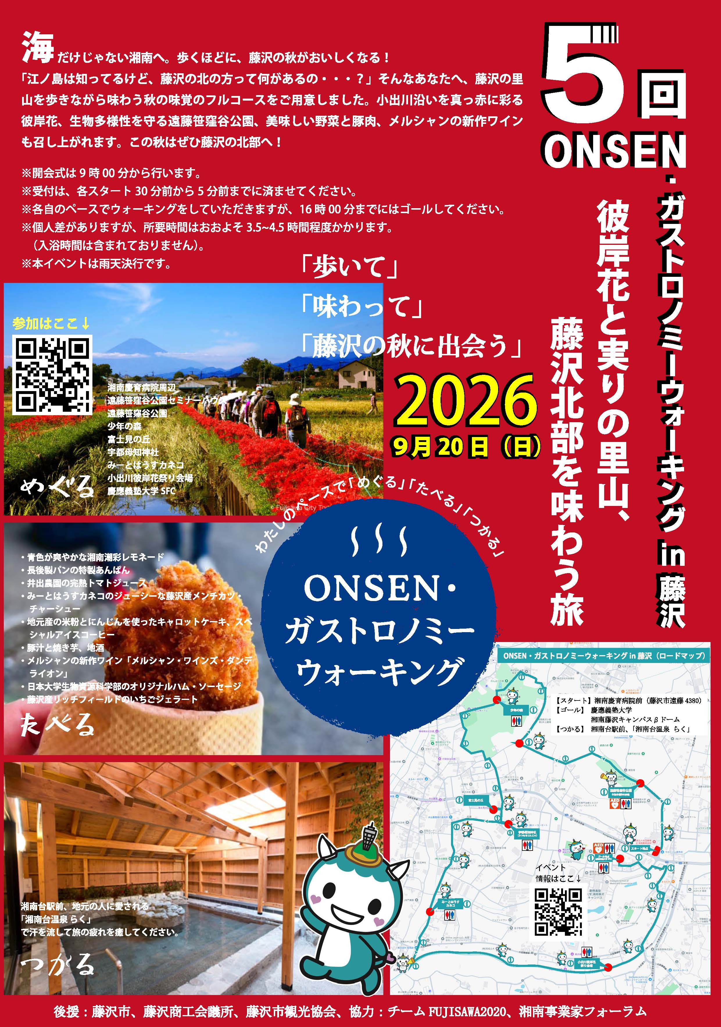 「第5回ONSEN・ガストロノミーウォーキングin藤沢～彼岸花と実りの里山、藤沢北部を味わう旅～」のお手伝いをしていただけけるボランティア募集！