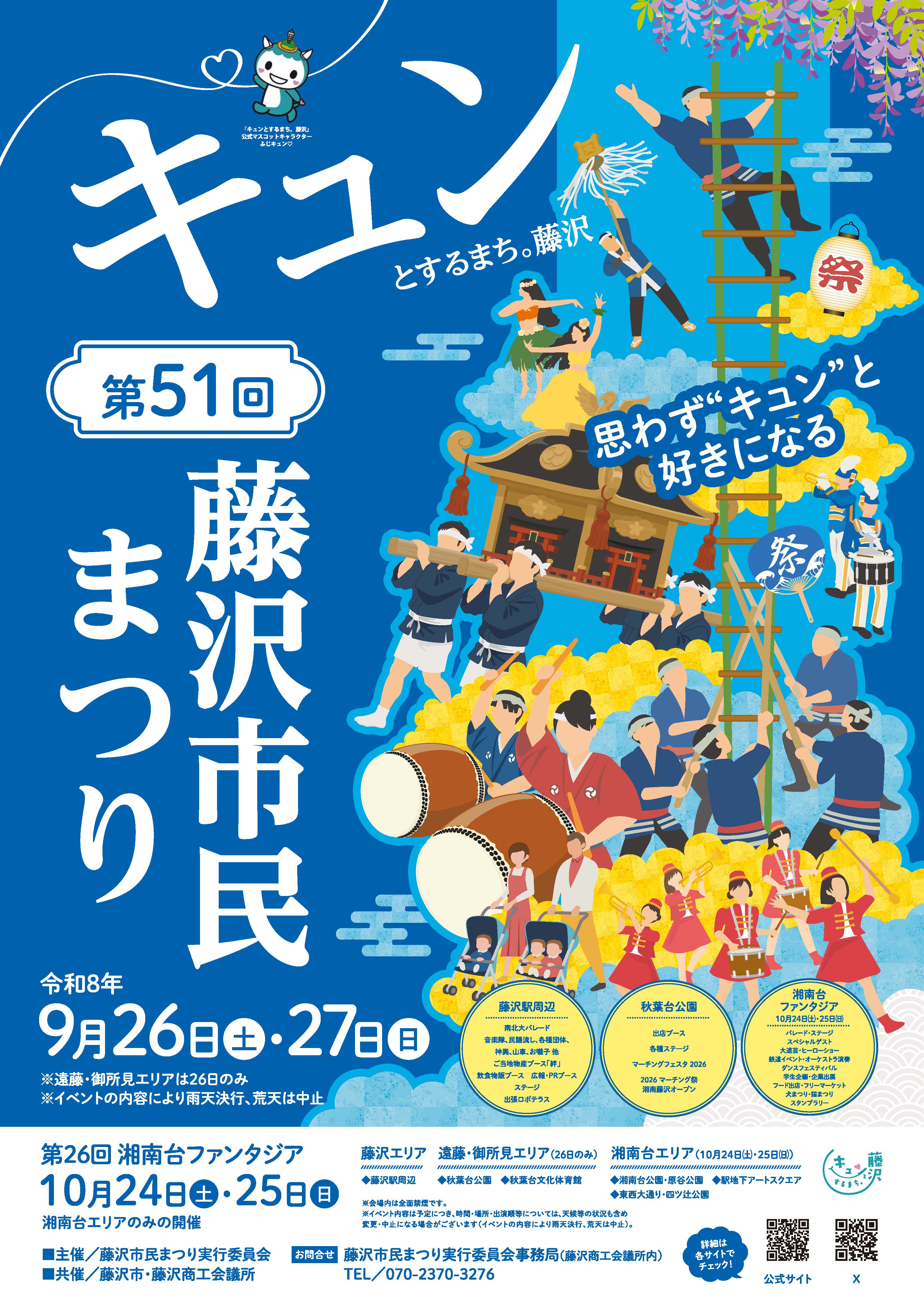 【9月27日】「第51回藤沢市民まつり」のチームFUJISAWA2020PRブースでのボランティア募集！