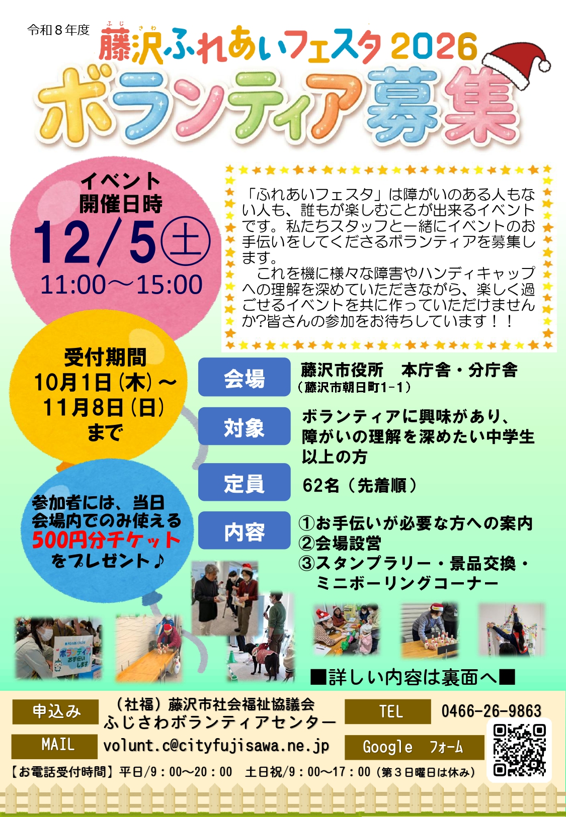 藤沢ふれあいフェスタ2026　ボランティア募集！！