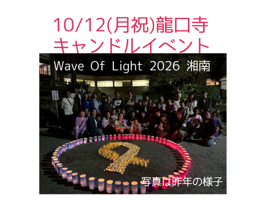 10/12(月祝)龍口寺キャンドルイベントWave Of Light 2026 湘南